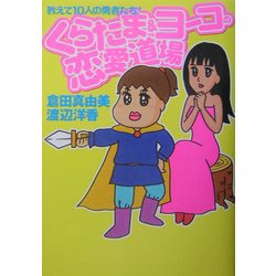 くらたま&ヨーコの恋愛道場―教えて10人の勇者たち! [単行本]