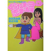 くらたま&ヨーコの恋愛道場―教えて10人の勇者たち! [単行本]