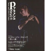 パセオフラメンコ 2011年10月号 [全集叢書]