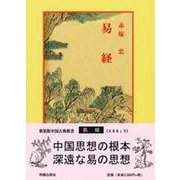 易経(中国古典新書<73>) [全集叢書]