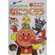 アンパンマンとなにつくろう(アンパンマンとはじめよう!〈10〉) [絵本]
