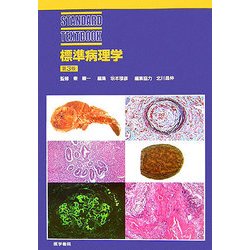 標準病理学 第7版 | 書籍詳細 | 書籍 | 医学書院