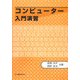 コンピューター入門演習 [単行本]