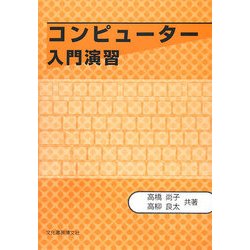 コンピューター入門演習 [単行本]