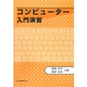 コンピューター入門演習 [単行本]