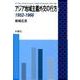 アジア地域主義外交の行方:1952-1966 [単行本]