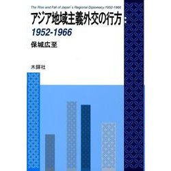 アジア地域主義外交の行方:1952-1966 [単行本]