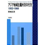 アジア地域主義外交の行方:1952-1966 [単行本]
