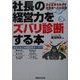 社長の経営力をズバリ診断する本―自己変革をめざす経営者への応援歌 [単行本]