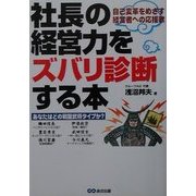 社長の経営力をズバリ診断する本―自己変革をめざす経営者への応援歌 [単行本]