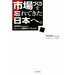 市場づくりを忘れてきた日本へ。―世界7億人の富裕層に向けた実践『グローバルお金持ちマーケティング』 [単行本]