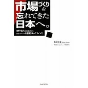 市場づくりを忘れてきた日本へ。―世界7億人の富裕層に向けた実践『グローバルお金持ちマーケティング』 [単行本]