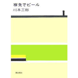 旅先でビール [単行本]