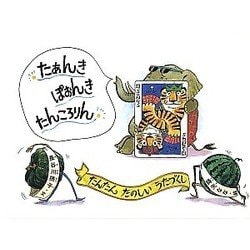 たあんき ぽおんき たんころりん―たんたんたのしいうたづくし(こどものとも絵本) [絵本]