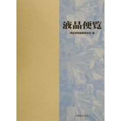 ヨドバシ.com - 液晶便覧 [単行本] 通販【全品無料配達】