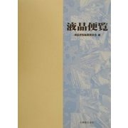 液晶便覧 [単行本]