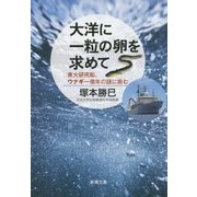 大洋に一粒の卵を求めて―東大研究船、ウナギ一億年の謎に挑む(新潮文庫) [文庫]