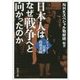 日本人はなぜ戦争へと向かったのか―メディアと民衆・指導者編(新潮文庫) [文庫]