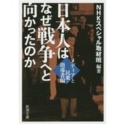 日本人はなぜ戦争へと向かったのか―メディアと民衆・指導者編(新潮文庫) [文庫]