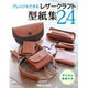 アレンジもできるレザークラフト型紙集24 [単行本]
