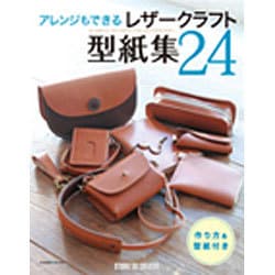 アレンジもできるレザークラフト型紙集24 [単行本]