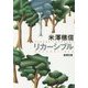 リカーシブル(新潮文庫) [文庫]