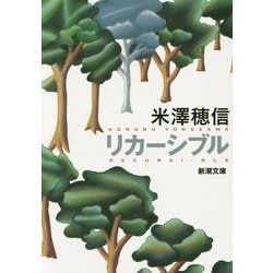 リカーシブル(新潮文庫) [文庫]