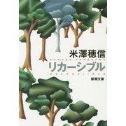 リカーシブル(新潮文庫) [文庫]