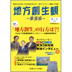地方創生観 ～東海版～ 第1号 (流行発信MOOK) [ムックその他]