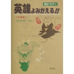 歴史パロディ 英雄よみがえる!!中国篇 [単行本]