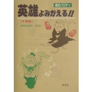 歴史パロディ 英雄よみがえる!!中国篇 [単行本]