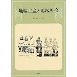埴輪生産と地域社会 [単行本]