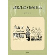 埴輪生産と地域社会 [単行本]