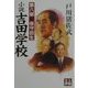 小説吉田学校〈第8部〉保守回生(人物文庫) [文庫]