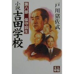 小説吉田学校〈第8部〉保守回生(人物文庫) [文庫]
