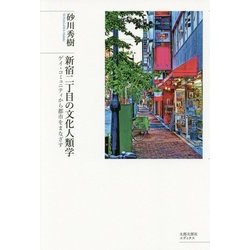 新宿二丁目の文化人類学―ゲイ・コミュニティから都市をまなざす [単行本]