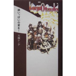 綿いっぱいの愛を! [単行本]