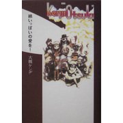 綿いっぱいの愛を! [単行本]