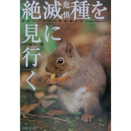 絶滅危惧種を見に行く―滅びゆく日本の動植物たち [単行本]