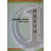 利益会計論―公正価値評価と業績報告(大阪経済大学研究叢書) [単行本]