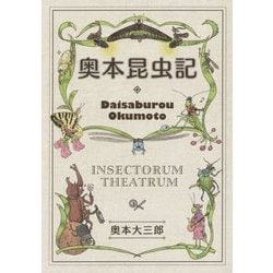 奥本昆虫記 [単行本]