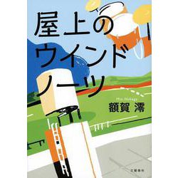 ヨドバシ Com 屋上のウインドノーツ 単行本 通販 全品無料配達