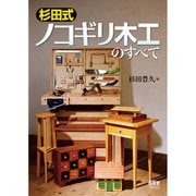 杉田式ノコギリ木工のすべて [単行本]