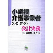 小規模介護事業者のための会計実務 [単行本]