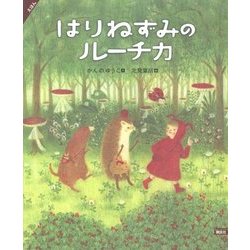 えほん はりねずみのルーチカ(講談社の創作絵本) [絵本]
