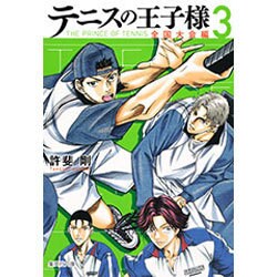 テニスの王子様 全国大会編 3（集英社文庫 こ 34-21） [文庫]