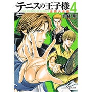 テニスの王子様 全国大会編 4（集英社文庫 こ 34-22） [文庫]
