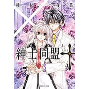 紳士同盟クロス 3（集英社文庫 た 77-16） [文庫]