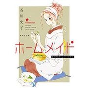 ホームメイド－谷川史子'sハートフル（集英社文庫 た 68-9） [文庫]