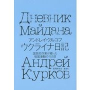 ウクライナ日記―国民的作家が綴った祖国激動の155日 [単行本]